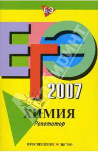 ЕГЭ-2007. Химия. Репетитор
