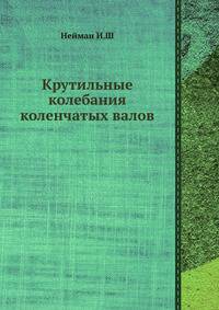 Крутильные колебания коленчатых валов