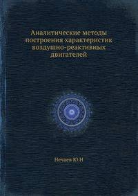 Аналитические методы построения характеристик воздушно-реактивных двигателей