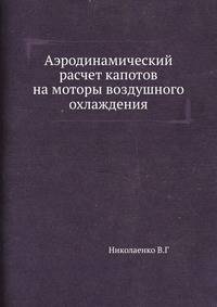 Аэродинамический расчет капотов на моторы воздушного охлаждения
