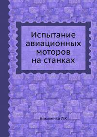 Испытание авиационных моторов на станках