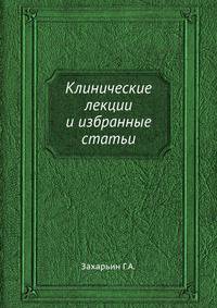 Клинические лекции и избранные статьи