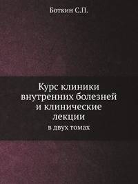 Курс клиники внутренних болезней и клинические лекции. В двух томах