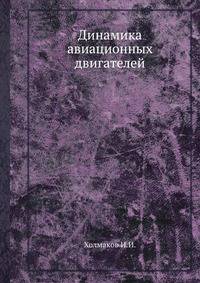 Динамика авиационных двигателей