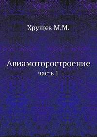 Авиамоторостроение.. часть 1