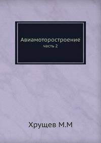 Авиамоторостроение. Часть 2