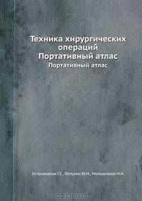 Техника хирургических операций. Портативный атлас