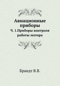 Авиационные приборы. Часть 1. Приборы контроля работы мотора