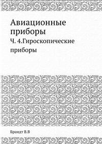 Авиационные приборы. Часть IV. Гироскопические приборы