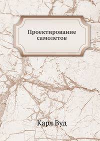 Проектирование самолетов