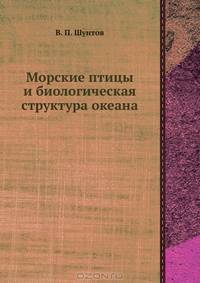 Морские птицы и биологическая структура океана