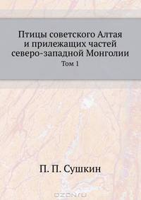 Птицы Совесткого Алтая. И прилежащих частей северо-западной Монголии. Том 1