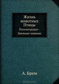 Жизнь животных. Птицы. Том 6: Плоскогрудые - Дневные хищные