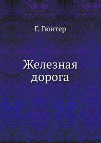 Железная дорога