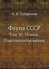 Фауна СССР. Том 30. Птицы. Пластинчатоклювые