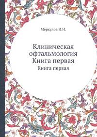 Клиническая офтальмология. Книга первая