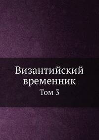 Византийский временник. Том 3