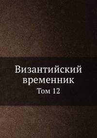 Византийский временник. Том 12