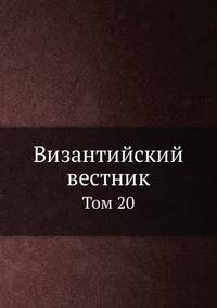 Византийский временник. Том 20