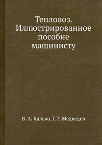 Тепловоз. Иллюстрированное пособие машинисту