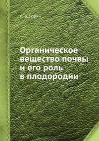 Органическое вещество почвы и его роль в плодородии