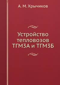 Устройство тепловозов ТГМ3А и ТГМ3Б