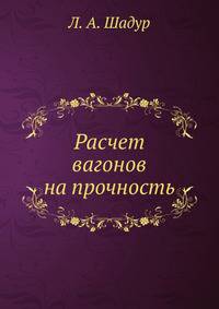 Расчет вагонов на прочность