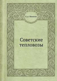 Советские тепловозы