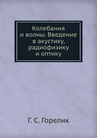 Колебания и волны. Введение в акустику, радиофизику и оптику
