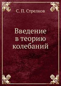 Введение в теорию колебаний