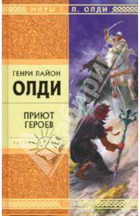 Приют героев: Роман