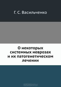 О некоторых системных неврозах и их патогенетическом лечении