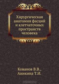 Хирургическая анатомия фасций и клетчаточных пространств человека