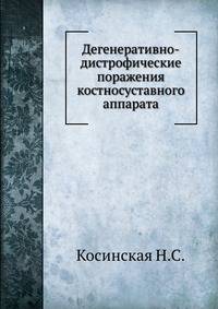 Дегенеративно-дистрофические поражения костносуставного аппарата