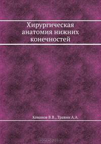 Хирургическая анатомия нижних конечностей