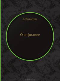 О сифилисе