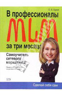 В профессионалы MLM за три месяца: Самоучитель сетевого маркетинга