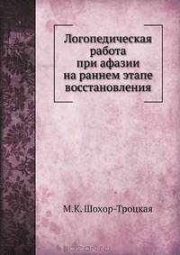 Логопедическая работа при афазии на раннем этапе восстановления