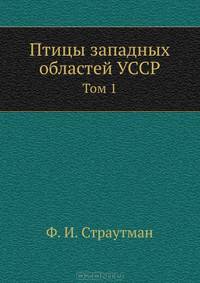 Птицы западных областей УССР. Том 1