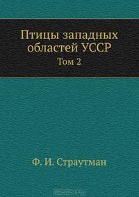 Птицы западных областей УССР. Том 2
