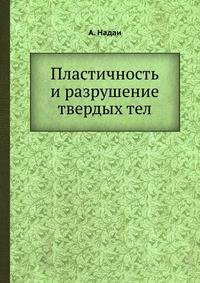 Пластичность и разрушение твердых тел