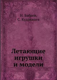 Летающие игрушки и модели