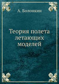 Теория полета летающих моделей