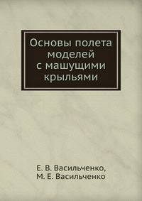 Основы полета моделей с машущими крыльями