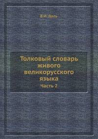Толковый словарь живого великорусского языка. Часть 2