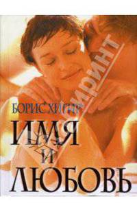 Имя и любовь