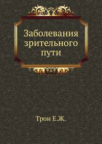 Заболевания зрительного пути