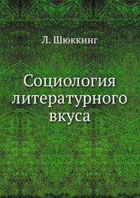 Социология литературного вкуса