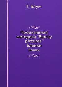 Проективная методика "Blacky pictures". Бланки