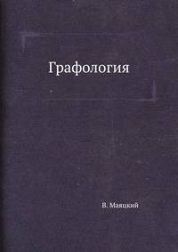 Графология